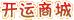 開運(yùn)商城