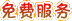 免費(fèi)服務(wù)