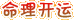 命理開運(yùn)