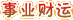 事業(yè)財(cái)運(yùn)