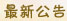 最新公告-成功開(kāi)運(yùn)網(wǎng)