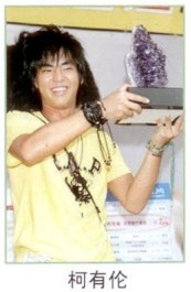 柯有倫與開運水晶
