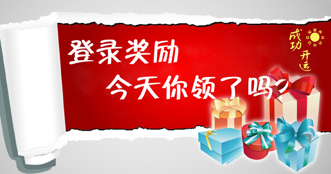 成功開運網(wǎng)“領取登錄獎勵”
